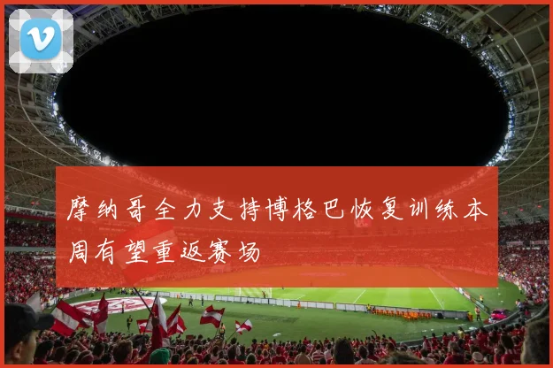 摩纳哥全力支持博格巴恢复训练本周有望重返赛场