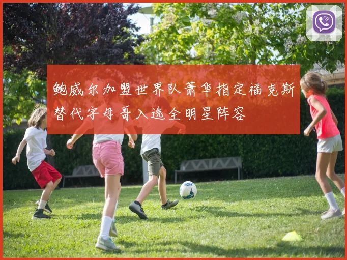 鲍威尔加盟世界队萧华指定福克斯替代字母哥入选全明星阵容