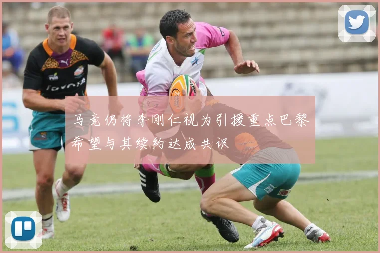 马竞仍将李刚仁视为引援重点巴黎希望与其续约达成共识