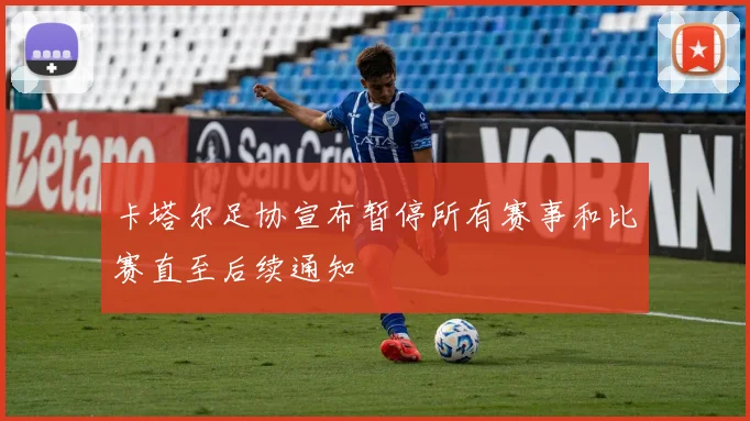 卡塔尔足协宣布暂停所有赛事和比赛直至后续通知