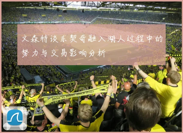 文森特谈东契奇融入湖人过程中的努力与交易影响分析
