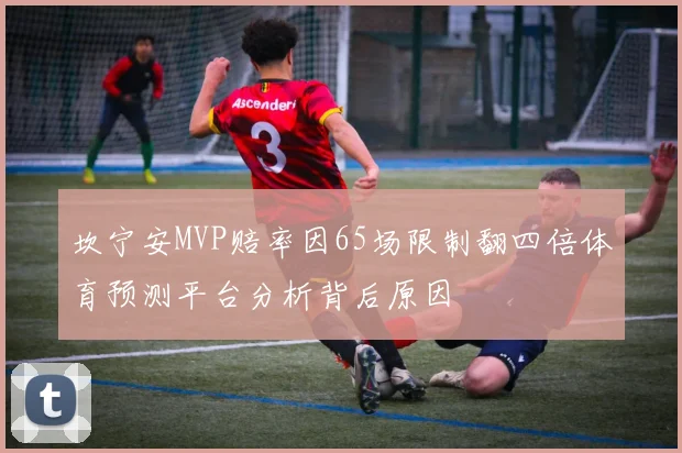 坎宁安MVP赔率因65场限制翻四倍体育预测平台分析背后原因